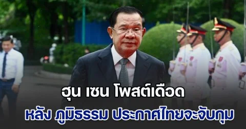 ฮุน เซน โพสต์เดือด หลัง ภูมิธรรม ประกาศเข้ามาไทยจะจับกุมทันที