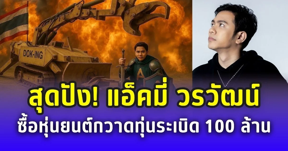 สุดปัง! แอ็คมี่ วรวัฒน์ ซื้อหุ่นยนต์กวาดทุ่นระเบิด 100 ล้าน มอบกองทัพไทย