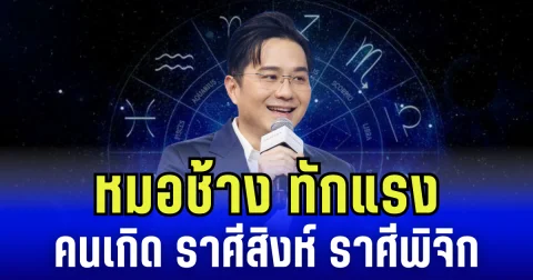 หมอช้างทักแรง ถึงคนเกิด ราศีสิงห์ และราศีพิจิก