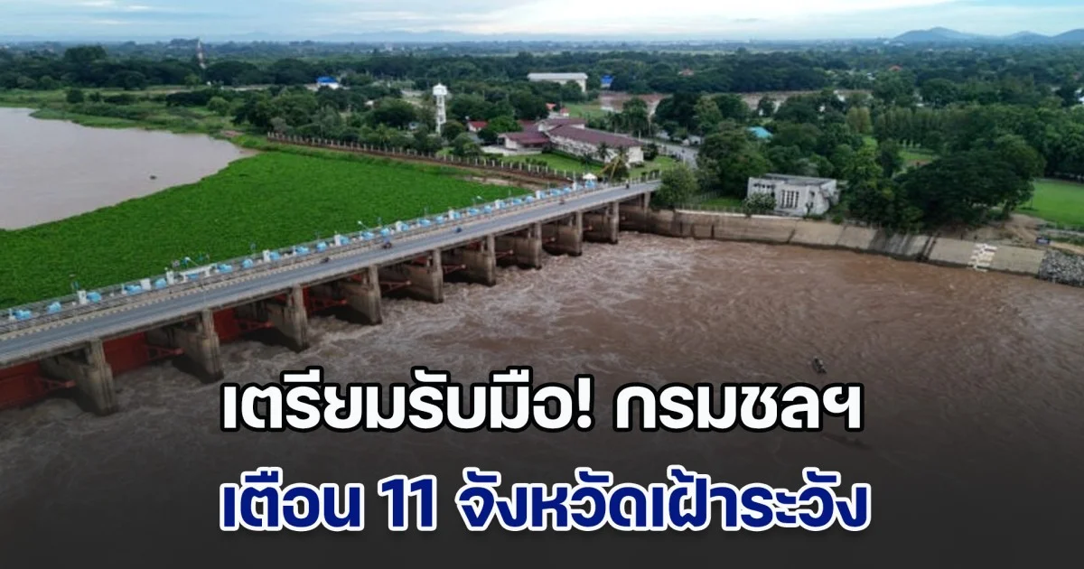 เตรียมรับมือ! กรมชลฯ เตือน 11 จังหวัดเฝ้าระวัง