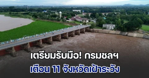 เตรียมรับมือ! กรมชลฯ เตือน 11 จังหวัดเฝ้าระวัง