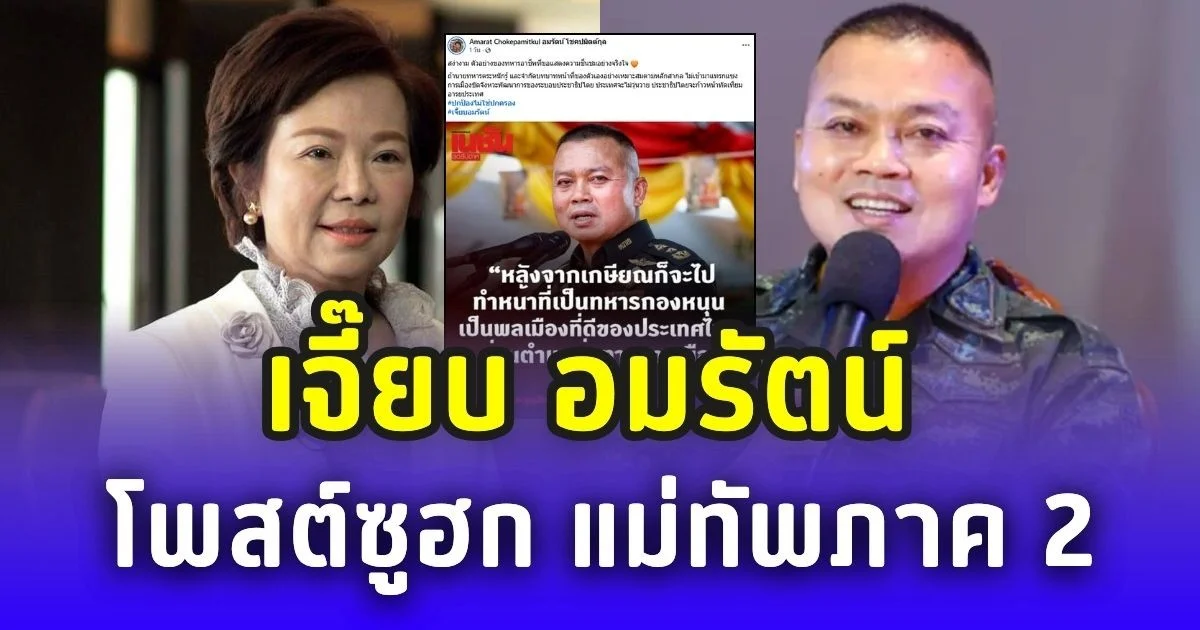 เจี๊ยบ อมรัตน์ โพสต์ซูฮก แม่ทัพภาค 2 วางตัวสมบทบาททหารอาชีพ ไม่แทรกการเมือง