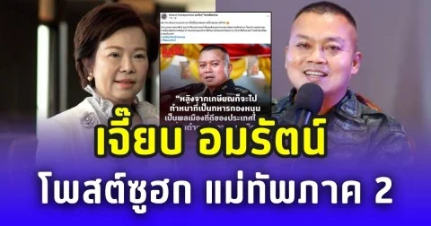 เจี๊ยบ อมรัตน์ โพสต์ซูฮก แม่ทัพภาค 2 วางตัวสมบทบาททหารอาชีพ ไม่แทรกการเมือง
