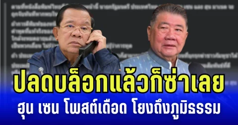 ปลดบล็อกแล้วก็ซ่าเลย ฮุน เซน โพสต์เดือด โยงถึงภูมิธรรม ลั่น ไทยทำได้ กัมพูชาก็ทำได้