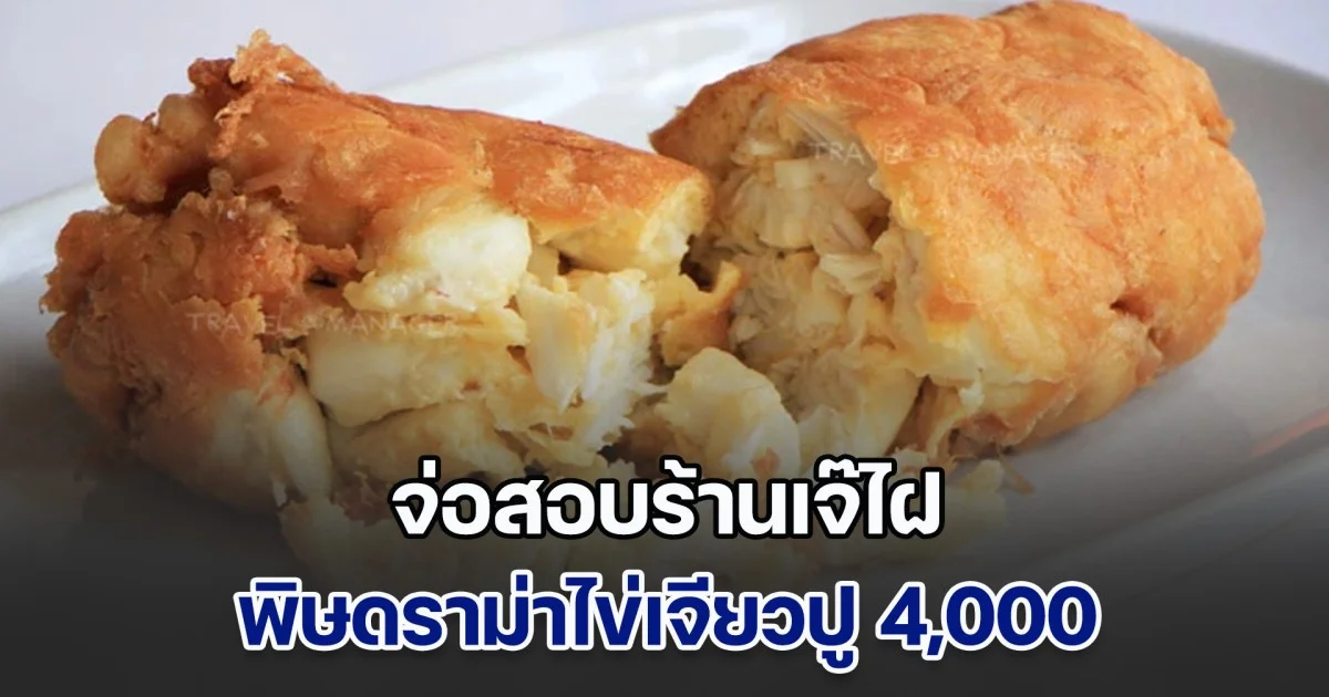 จ่อสอบร้านเจ๊ไฝ พิษดราม่าไข่เจียวปู 4,000 ราคาไม่ตรงเมนู อัปเกรดปูให้ไม่แจ้งลูกค้า