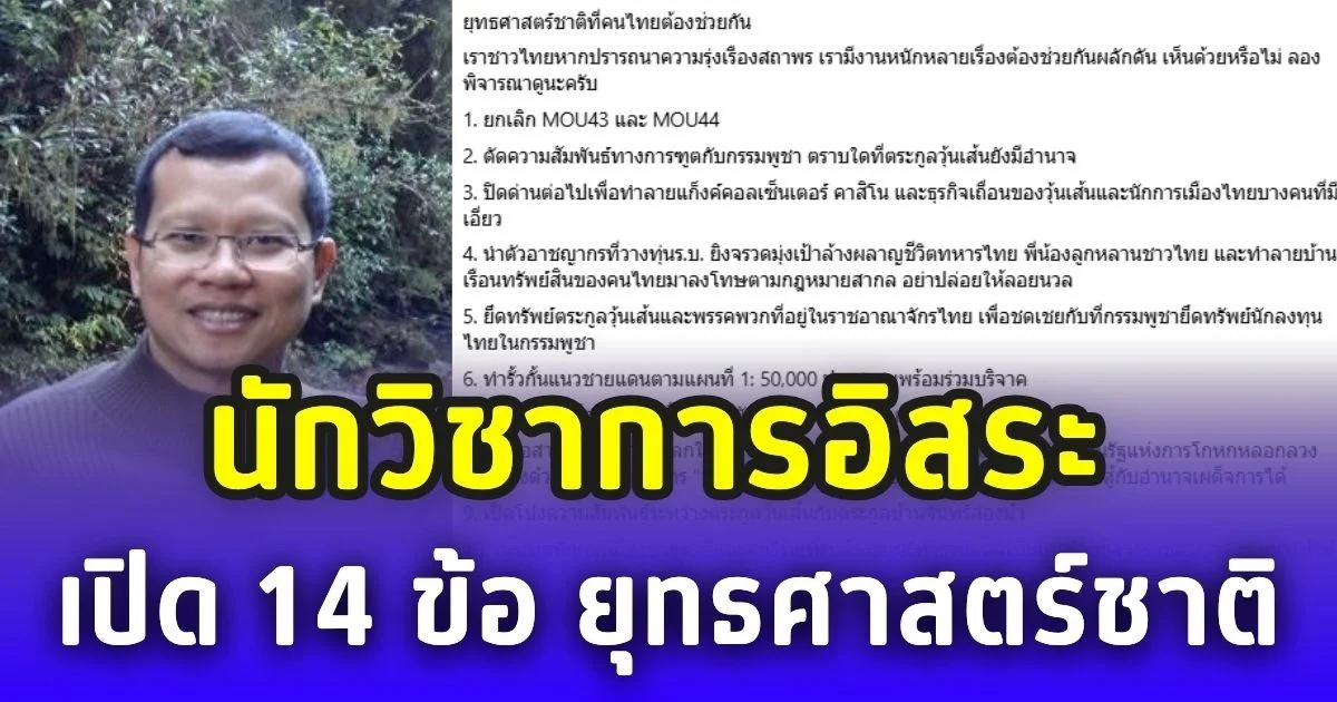 ไม่ง้อรัฐบาล! นักวิชาการอิสระ เปิด 14 ข้อ ยุทธศาสตร์ชาติ ที่คนไทยต้องช่วยกัน