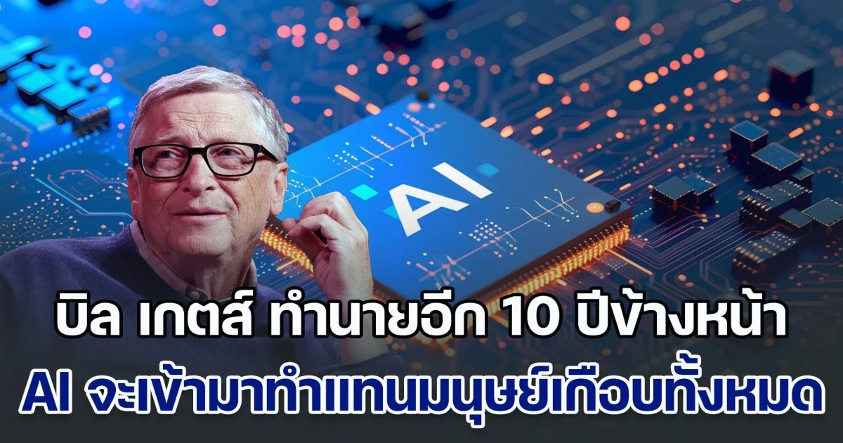 บิล เกตส์ ทำนายอีก 10 ปีข้างหน้า AI จะเข้ามาทำแทนมนุษย์เกือบทั้งหมด แต่มีแค่ 3 อาชีพเท่านั้น ที่แทนไม่ได้