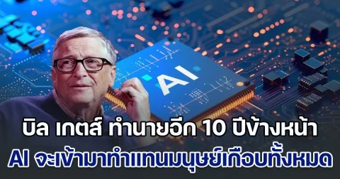 บิล เกตส์ ทำนายอีก 10 ปีข้างหน้า AI จะเข้ามาทำแทนมนุษย์เกือบทั้งหมด แต่มีแค่ 3 อาชีพเท่านั้น ที่แทนไม่ได้