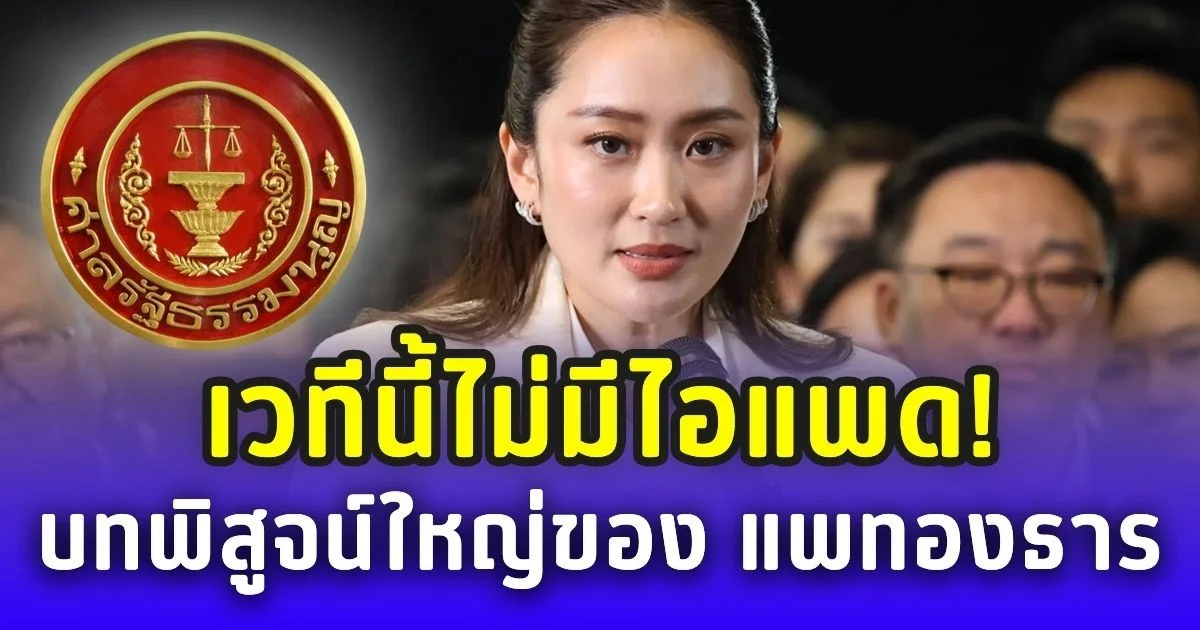 เวทีนี้ไม่มีไอแพด! บทพิสูจน์ใหญ่ของ แพทองธาร ต้องพึ่งความรู้-ความจริงใจ