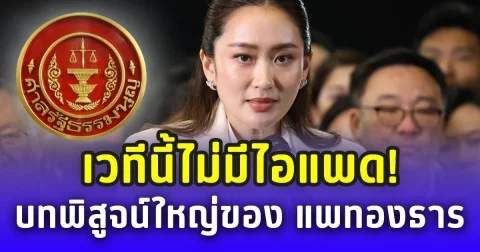 เวทีนี้ไม่มีไอแพด! บทพิสูจน์ใหญ่ของ แพทองธาร ต้องพึ่งความรู้-ความจริงใจ