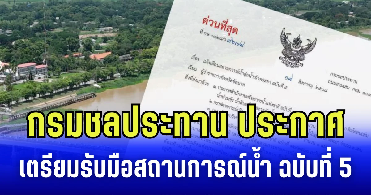 ด่วนที่สุด! กรมชลประทาน ประกาศเตรียมรับมือ สถานการณ์น้ำ ฉบับที่ 5