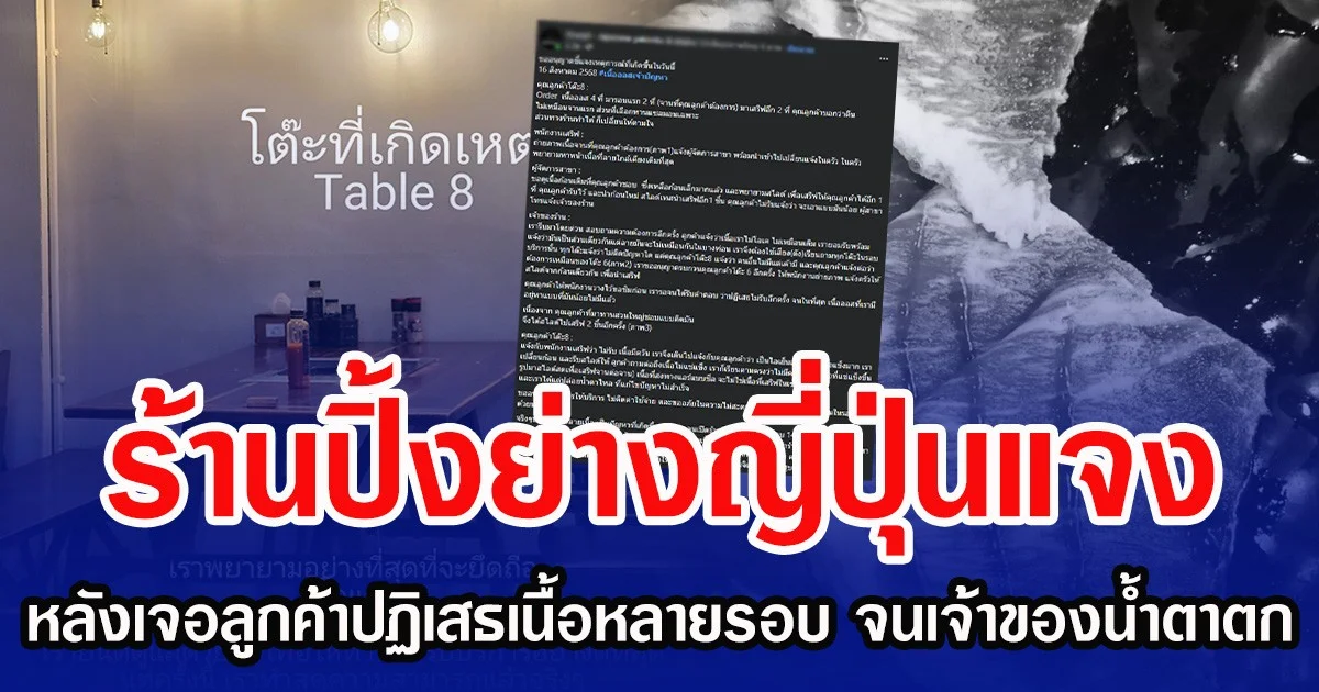 ร้านปิ้งย่างญี่ปุ่นแจง หลังเจอลูกค้าปฏิเสธเนื้อหลายรอบ จนเจ้าของน้ำตาตก