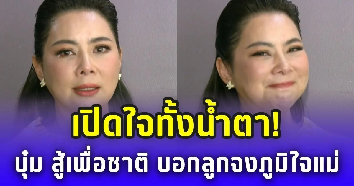 เปิดใจทั้งน้ำตา! บุ๋ม ปนัดดา สู้เพื่อชาติ ห่างลูกเพื่อความปลอดภัย