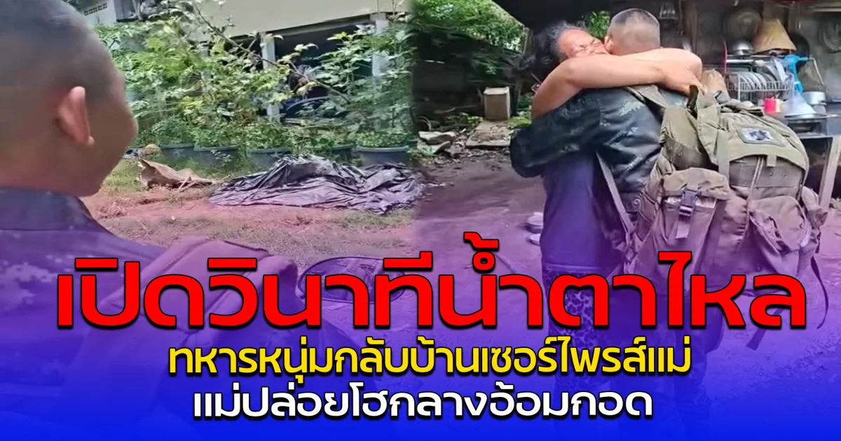 เปิดวินาทีน้ำตาไหล ทหารหนุ่มกลับบ้านเซอร์ไพรส์แม่ แม่ปล่อยโฮกลางอ้อมกอด