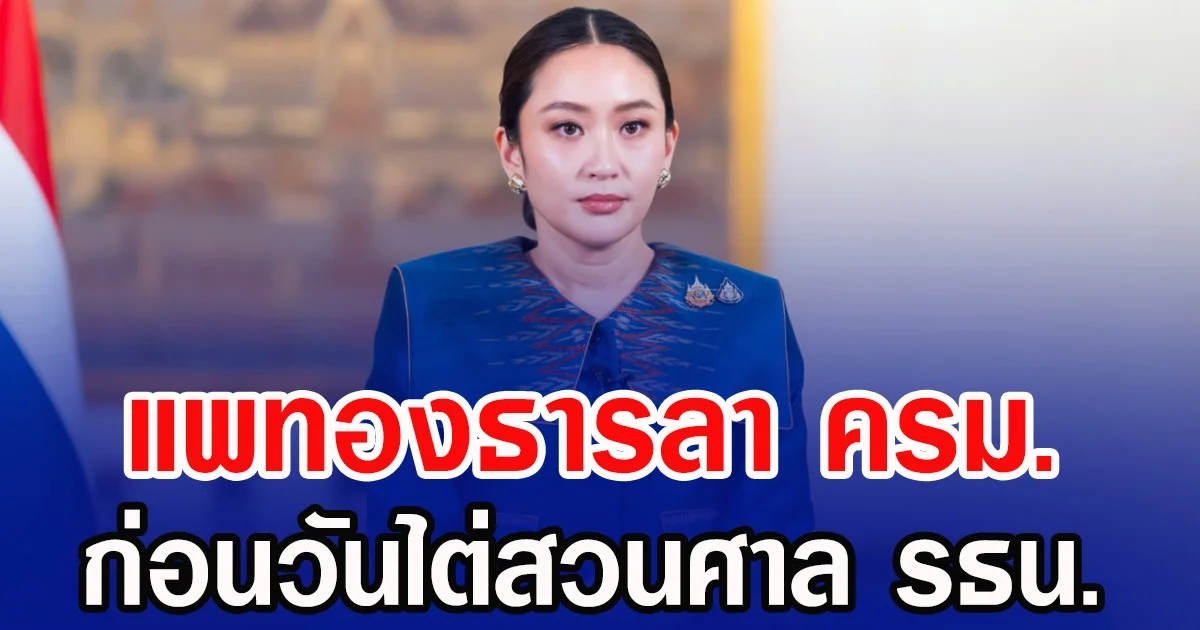 แพทองธารลา ครม.ก่อนวันไต่สวนศาล รธน.