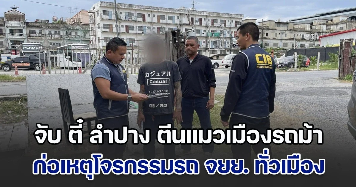 จับ ตี๋ ลำปาง ตีนแมวเมืองรถม้า ก่อเหตุโจรกรรมรถ จยย. ทั่วเมือง สารภาพใช้แค่ไขควงอันเดียว