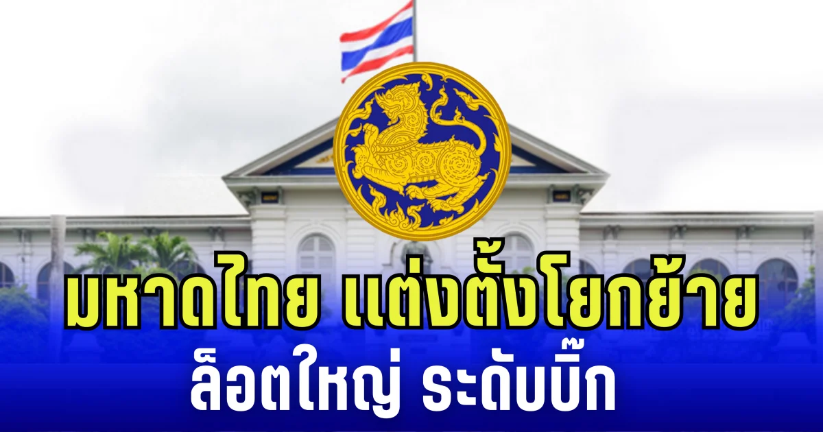 กระทรวงมหาดไทย เเต่งตั้งโยกย้าย ล็อตใหญ่ระดับบิ๊ก