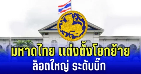 กระทรวงมหาดไทย เเต่งตั้งโยกย้าย ล็อตใหญ่ระดับบิ๊ก
