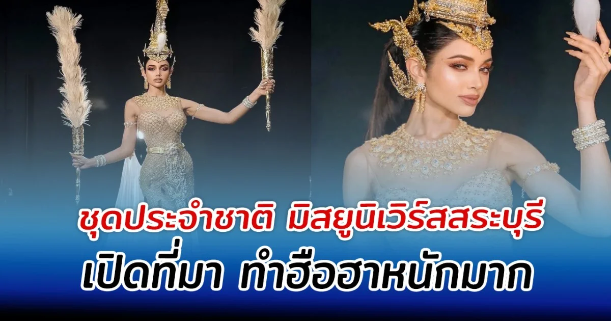 เปิดที่มา ชุดประจำชาติ มิสยูนิเวิร์สสระบุรี ทำฮือฮาหนักมาก