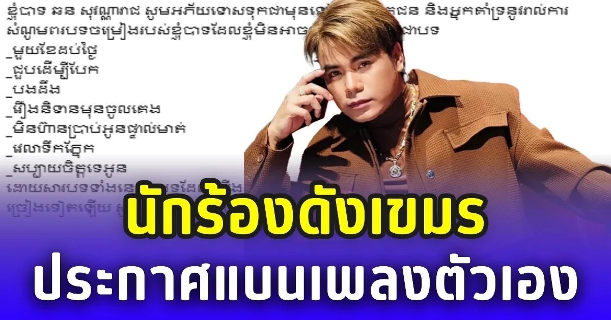 นักร้องดังเขมร ประกาศแบนเพลงตัวเอง ปมก็อปทำนองเพลงไทย