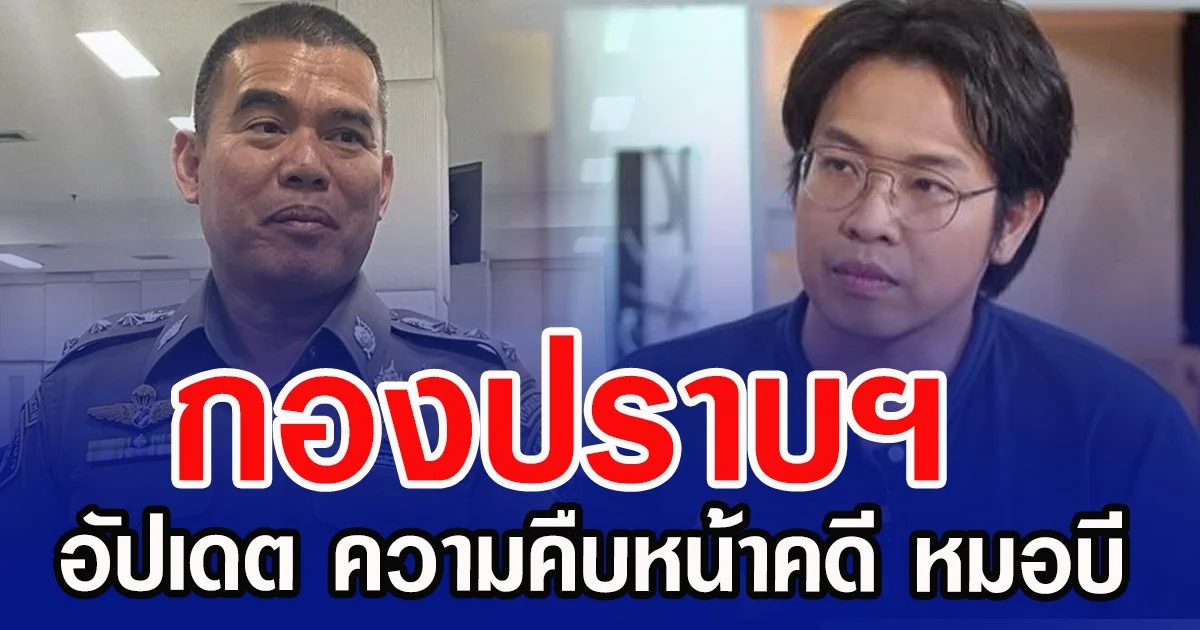 กองปราบฯ อัปเดต ความคืบหน้าคดี หมอบี