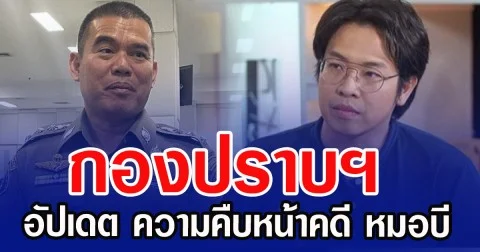 กองปราบฯ อัปเดต ความคืบหน้าคดี หมอบี