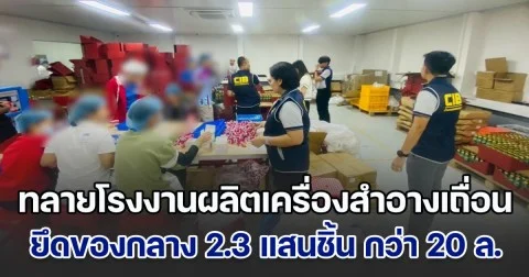 ทลายโรงงานผลิตเครื่องสำอางเถื่อน ยึดของกลาง 2.3 แสนชิ้น มูลค่ากว่า 20 ล้านบาท