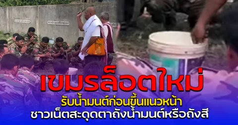 เขมรล็อตใหม่ รับน้ำมนต์ก่อนขึ้นแนวหน้า ชาวเน็ตสะดุดตาถังน้ำมนต์หรือถังสี