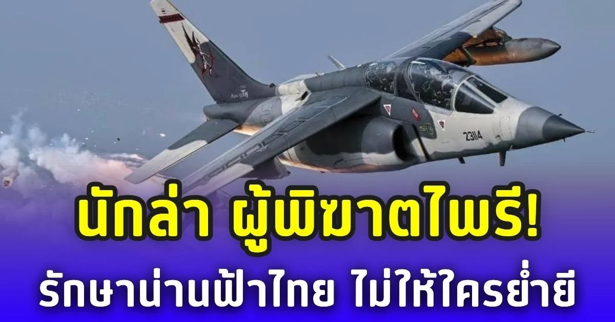 นักล่า ผู้พิฆาตไพรี! Alpha Jet TH ฝูงบิน 231 รักษาน่านฟ้าไทย ไม่ให้ใครย่ำยี
