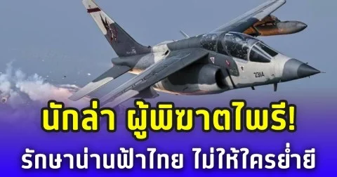 นักล่า ผู้พิฆาตไพรี! Alpha Jet TH ฝูงบิน 231 รักษาน่านฟ้าไทย ไม่ให้ใครย่ำยี