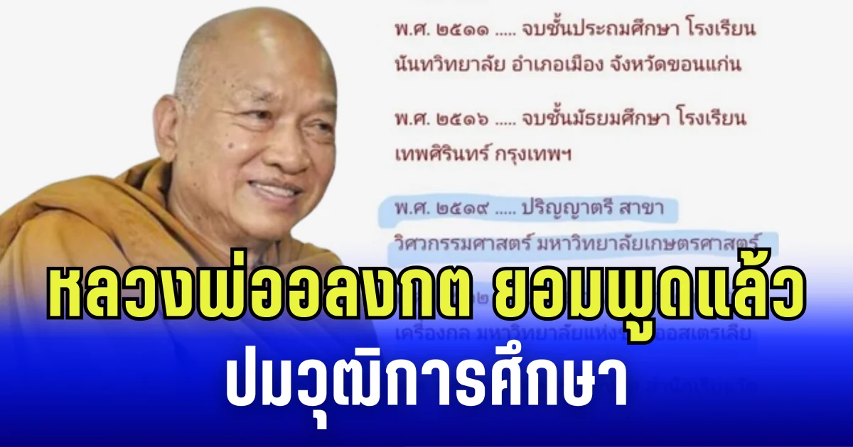 หลวงพ่ออลงกต ยอมพูดแล้ว ปมวุฒิการศึกษา ย้ำฝากให้คิด คนเก่งอยู่ที่ไหนก็เก่งได้