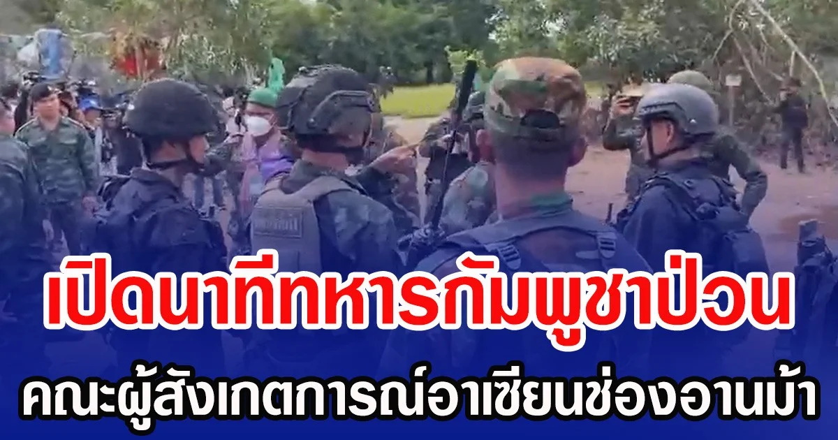 เปิดนาทีทหารกัมพูชาป่วน คณะผู้สังเกตการณ์อาเซียนช่องอานม้า