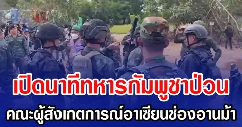 เปิดนาทีทหารกัมพูชาป่วน คณะผู้สังเกตการณ์อาเซียนช่องอานม้า