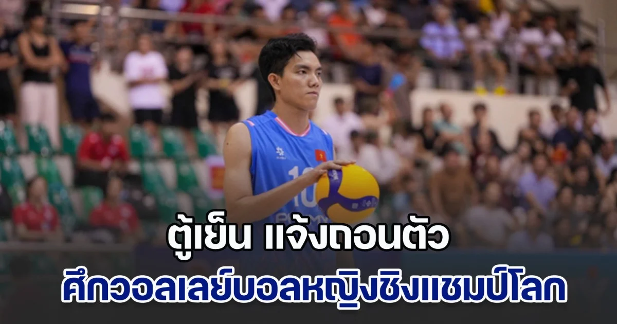 หล่อนมีพิรุธอีกแล้วนะ! ตู้เย็น แจ้งถอนตัว ศึกวอลเลย์บอลหญิงชิงแชมป์โลก