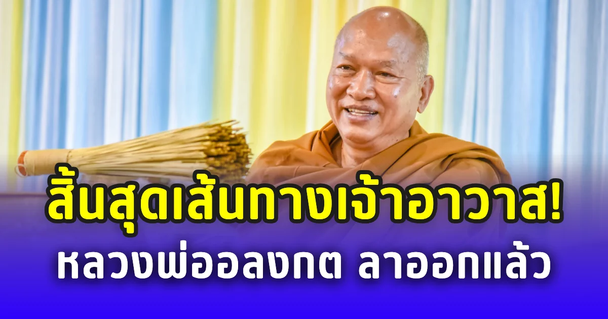 สิ้นสุดเส้นทางเจ้าอาวาส! หลวงพ่ออลงกต ลาออก มีผลทันที