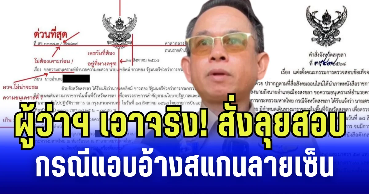 ผู้ว่าราชการจังหวัดสงขลา เอาจริง! สั่งลุยสอบ กรณีแอบอ้างสแกนลายเซ็น