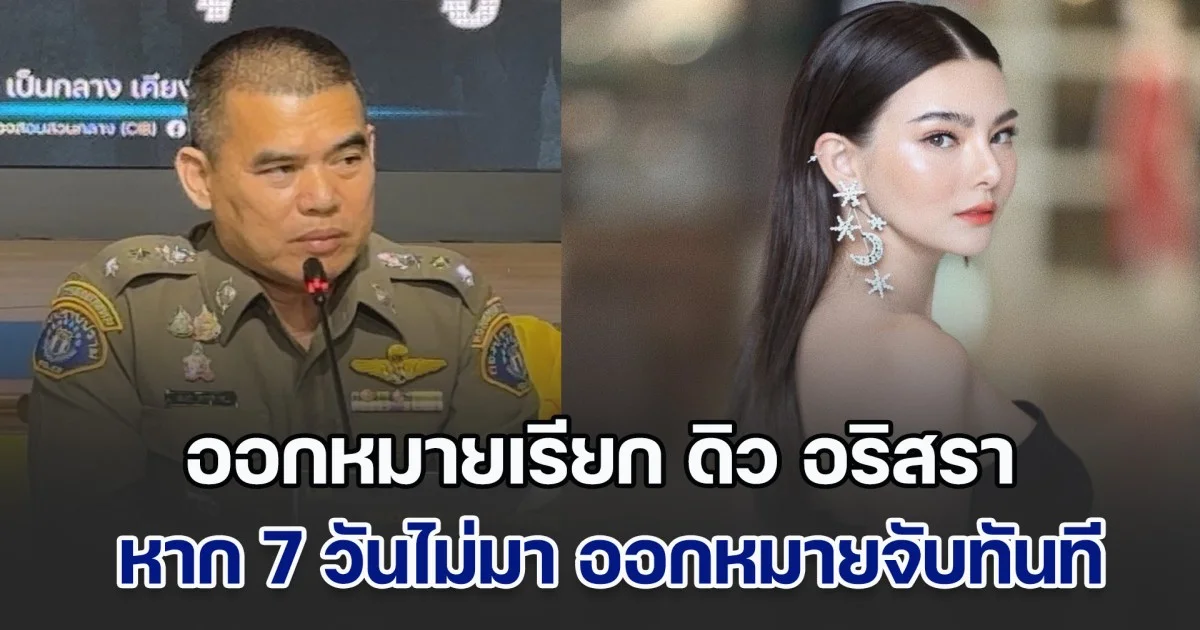 กองปราบฯ ออกหมายเรียก ดิว อริสรา ยักยอก 62 ล้าน หาก 7 วันไม่มา ออกหมายจับทันที