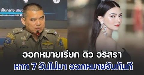 กองปราบฯ ออกหมายเรียก ดิว อริสรา ยักยอก 62 ล้าน หาก 7 วันไม่มา ออกหมายจับทันที