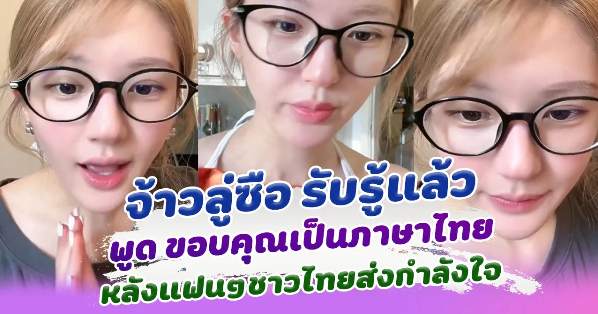 จ้าวลู่ซือ รับรู้แล้ว กำลังใจจากแฟนๆชาวไทย พูดขอบคุณเป็นภาษาไทยน่ารักมาก