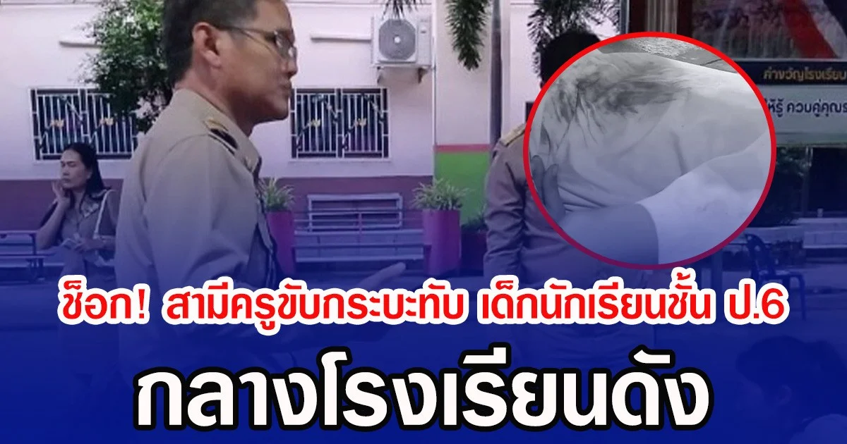 ช็อก! สามีครูขับกระบะทับ เด็กนักเรียนชั้น ป.6 กลางโรงเรียนดัง