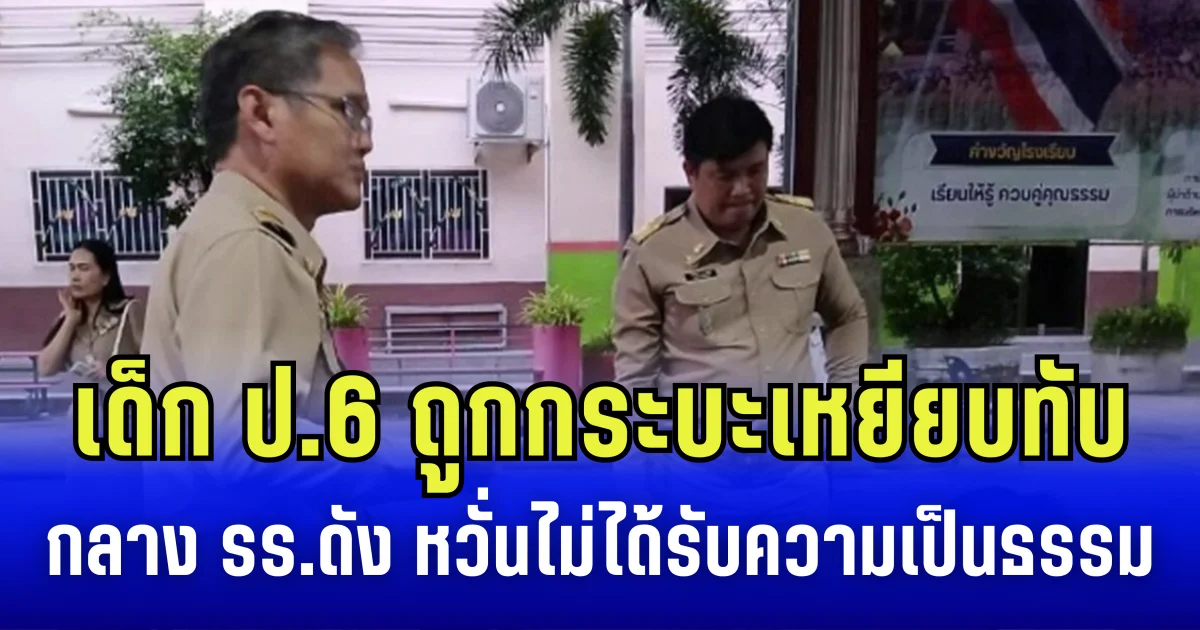 ผู้ปกครองโวย เด็ก ป.6 ถูกกระบะสามีครูเหยียบทับ กลาง รร.ดัง หวั่นไม่ได้รับความเป็นธรรม