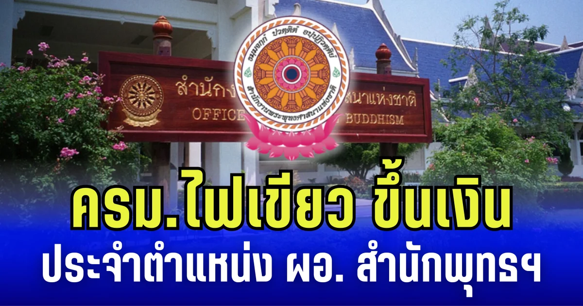 ครม.ไฟเขียว ขึ้นเงินประจำตำแหน่ง ผอ.สำนักพุทธศาสนาแห่งชาติ