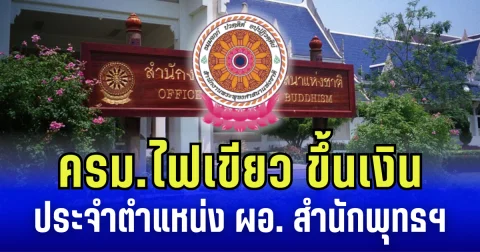 ครม.ไฟเขียว ขึ้นเงินประจำตำแหน่ง ผอ.สำนักพุทธศาสนาแห่งชาติ