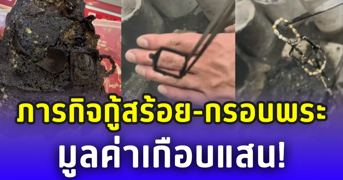 จากซากไหม้สู่ทองคำ! ภารกิจกู้สร้อย-กรอบพระ มูลค่าเกือบแสน