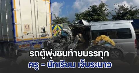รถตู้โรงเรียนหลับใน พุ่งชนท้ายบรรทุก ครู - นักเรียน เจ็บระนาว