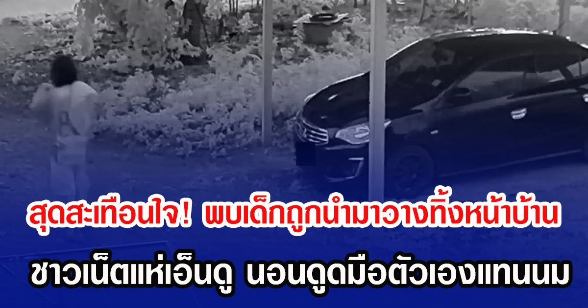 สุดสะเทือนใจ! พบเด็กถูกนำมาวางทิ้งหน้าบ้าน ชาวเน็ตแห่เอ็นดู นอนดูดมือตัวเองแทนนม
