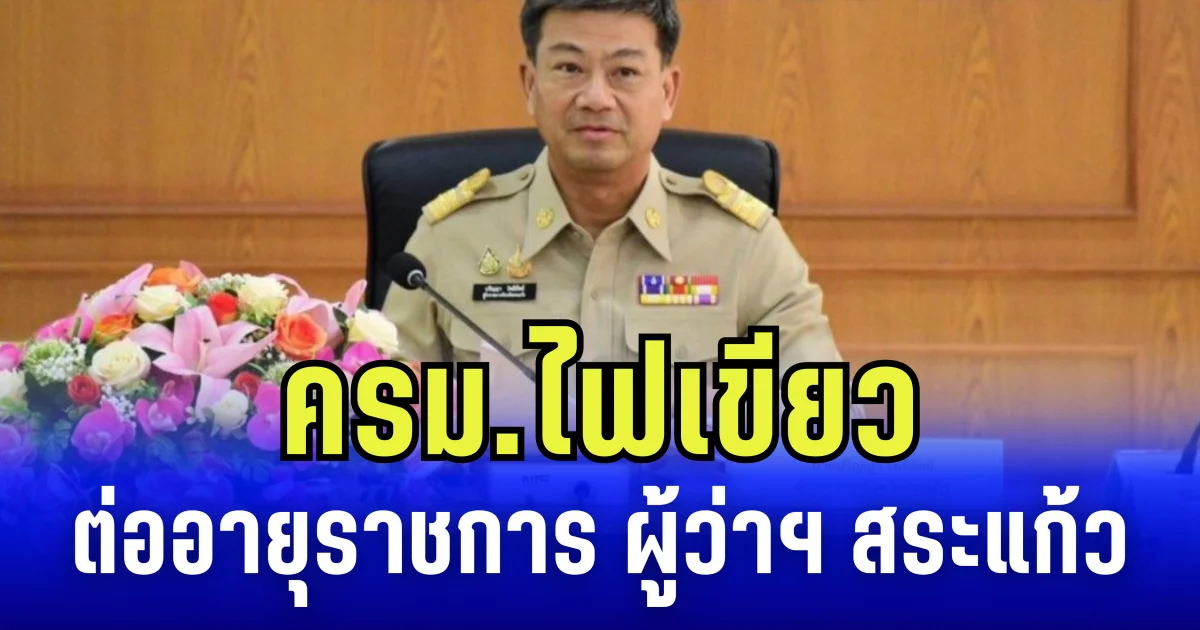 ครม.ไฟเขียว ต่ออายุราชการ ผู้ว่าฯ สระแก้ว เหตุความจำเป็น สถานการณ์ชายแดน