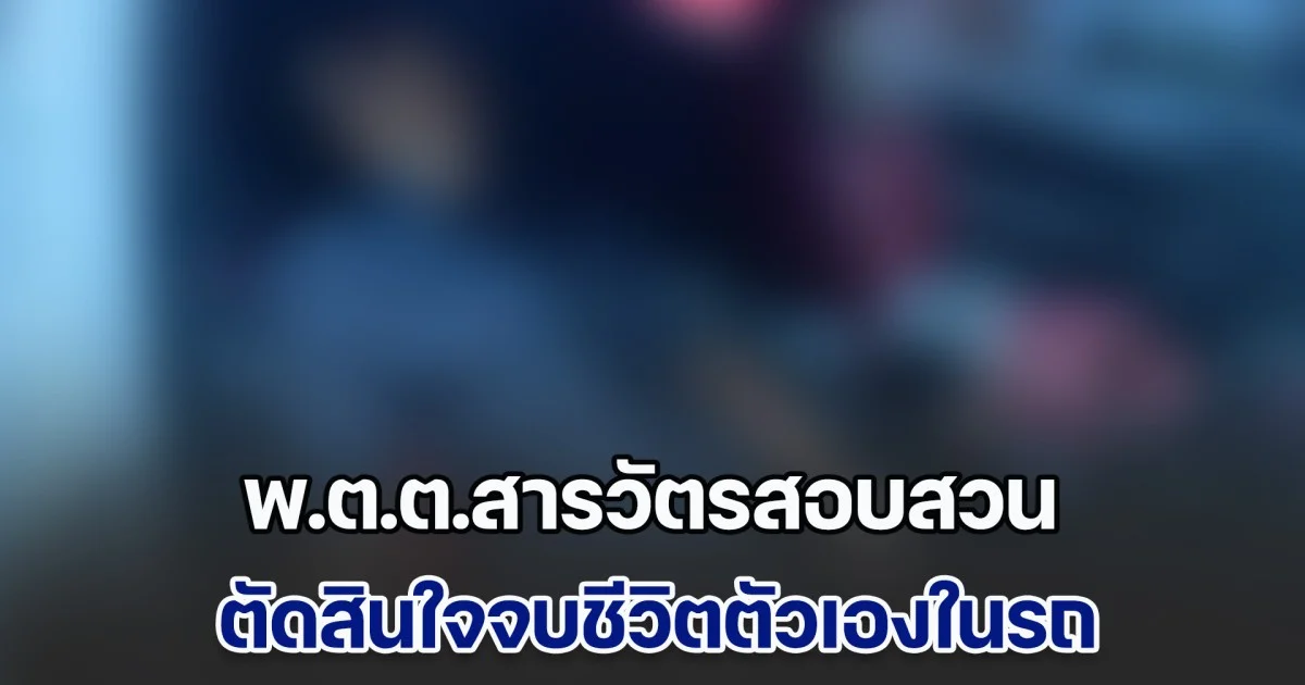 สลด! พ.ต.ต.สารวัตรสอบสวน จบชีวิตตัวเองในรถ