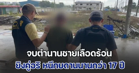 จบตำนานชายเลือดร้อน ก่อเหตุยิงคู่อริ หนีกบดานนานกว่า 17 ปี