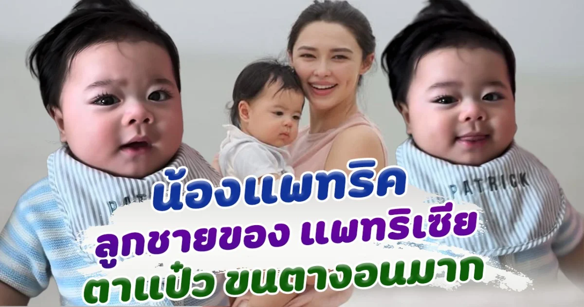 อย่างกับตุ๊กตา น้องแพทริค ลูกชาย แพทริเซีย ขนตางอนมาก ขึ้นแท่นเจ้าหนูน้อยตาแป๋วคนต่อไป